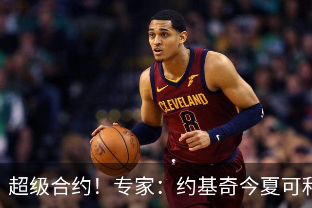 超级合约！专家：约基奇今夏可和掘金签3年2.14亿或4年2.78亿合同